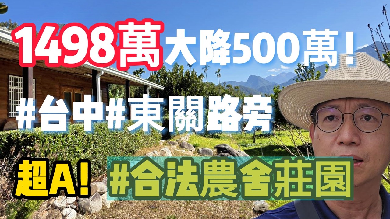 #超A！大降價500萬！1498萬#台中東勢#東關路旁#合法農舍莊園。佔地402坪平坦土地#退休養生#最佳首選#速洽台灣房屋小音#0937488458