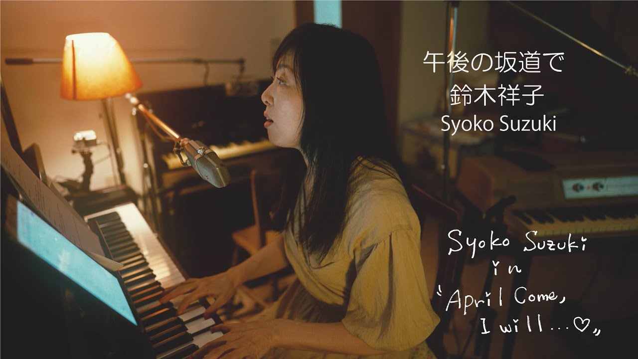 鈴木祥子「午後の坂道で」～『鈴木祥子のMoon Cloud Revisited』episode:1 