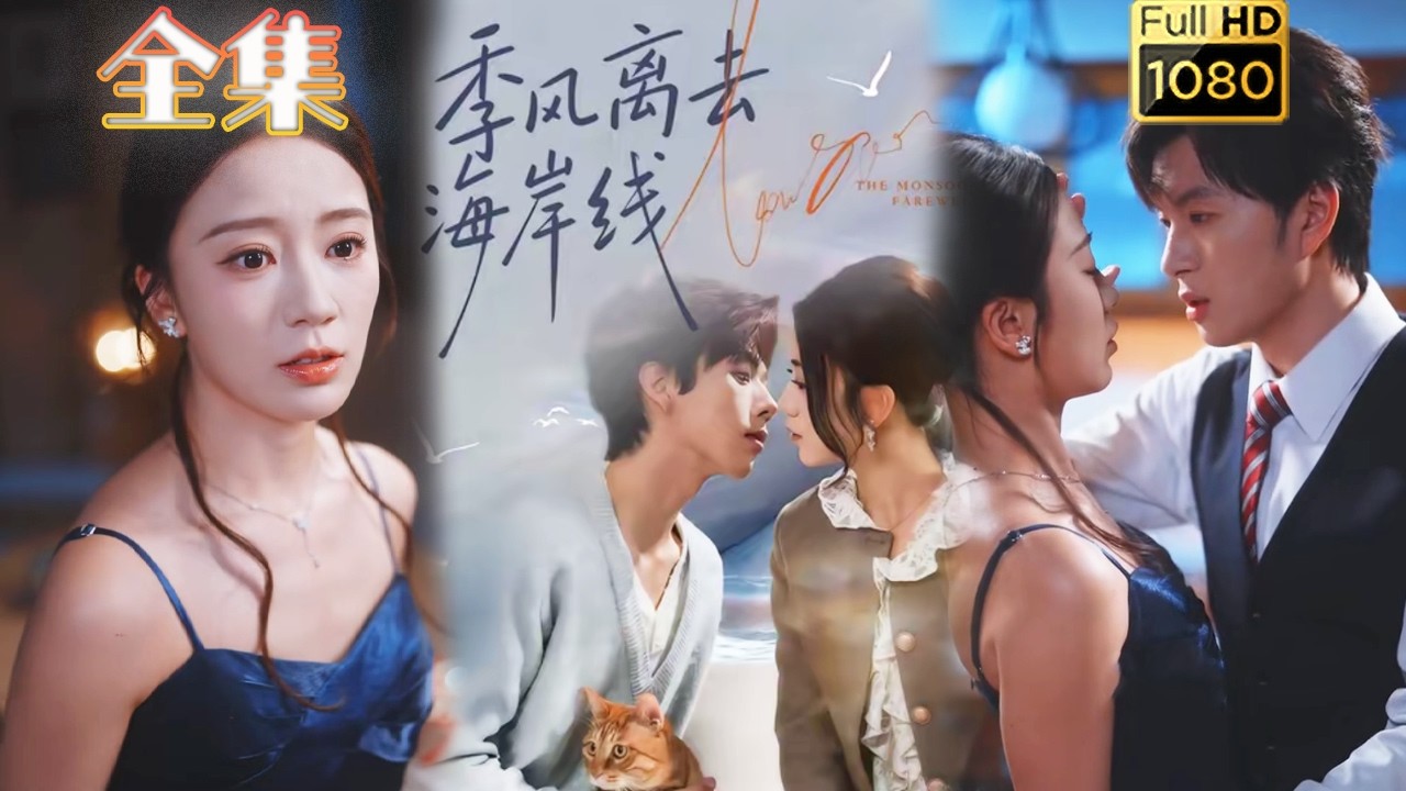 【追妻火葬场】《季风离去海岸线》#古风好剧 #drama#shorts #shortvideo #短剧#短劇#熱門 #短剧推荐#短劇全集#爱情#女頻#甜剧#甜寵#霸總#都市#豪门 #浪漫