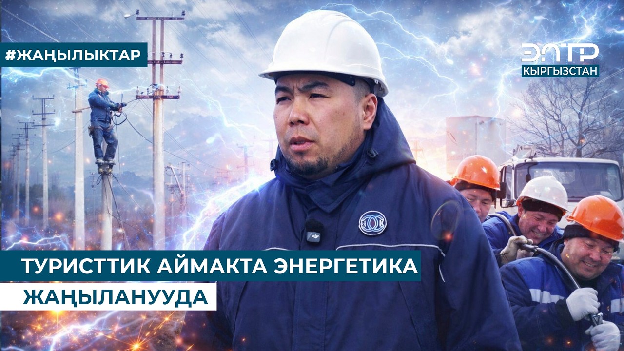 ТУРИСТТИК АЙМАКТА ЭНЕРГЕТИКА ЖАҢЫЛАНУУДА