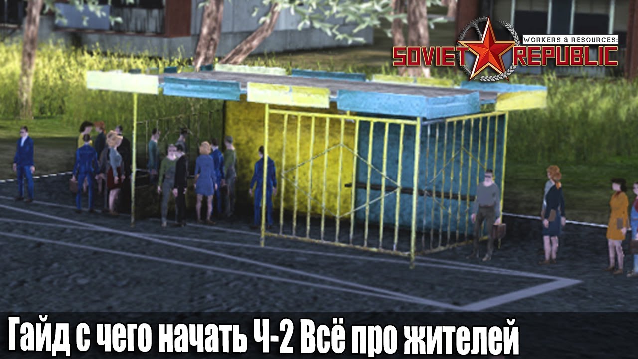 Гайд Soviet Republic с чего начать Ч-2 Всё про жителей