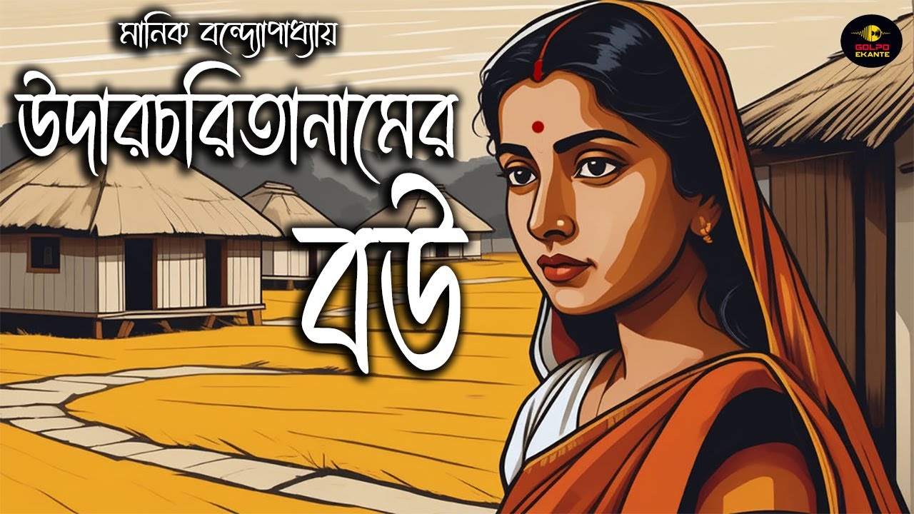 উদারচরিতানামের বউ | Manik Bandyopadhyay | Bengali Audio Story বাংলা গল্প #golpoekante