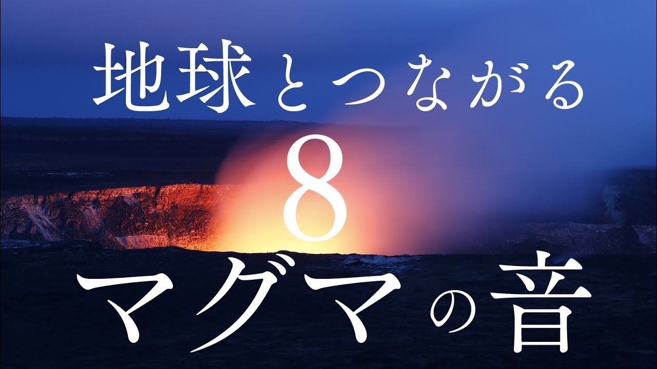 【グラウンディング８時間】「マグマの音」を聞くだけで地球のエネルギーをチャージするヒーリング自然音【第１チャクラ活性化】Grounding Sounds Of Magma Root Chakra