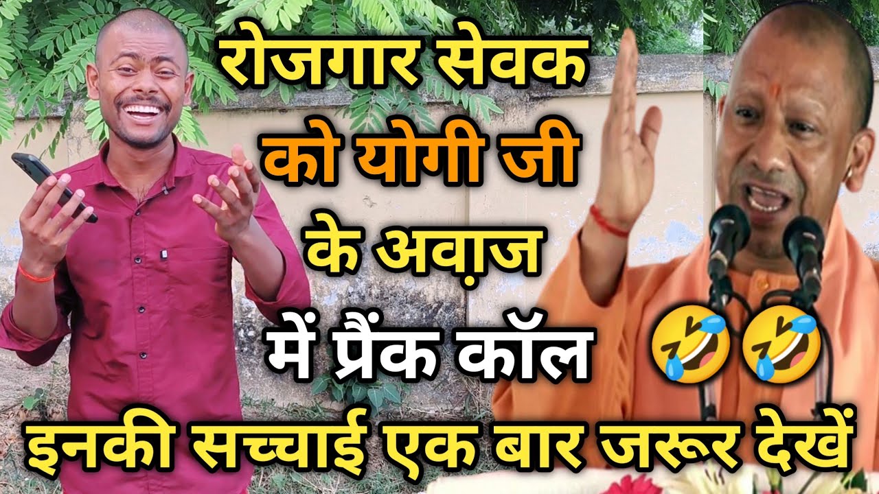 आज के परिस्थिति के हिसाब से बहुत सटीक प्रैंक काॅल जो आपको सच्चाई से अवगत करायेगा |