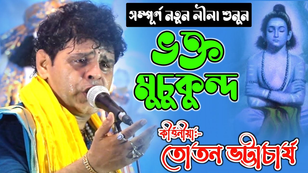 ভক্ত মুচুকুন্দ || সম্পূর্ণ নতুন লীলা শুনুন || Bhakta Muchukundo Kirtan || Toton Bhattacharya Kirtan