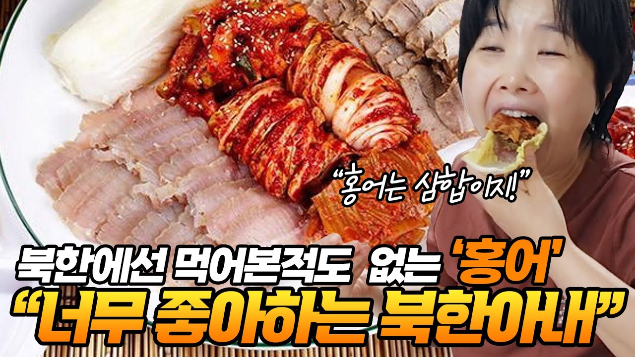 북한에선 먹어본적도  없는 홍어를 너무 좋아하는 북한아내