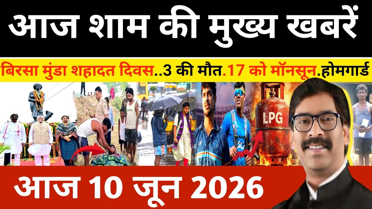 Evening 10 June 2026 Jharkhand Latest News l Today Jharkhand News l Jharkhand news #newsjharkhand