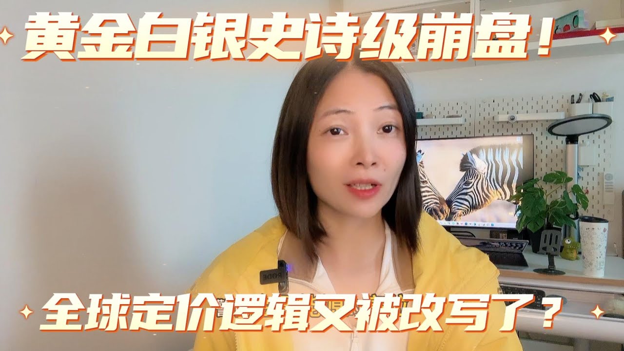 黄金白银史诗级崩盘，全球定价逻辑又被改写了？