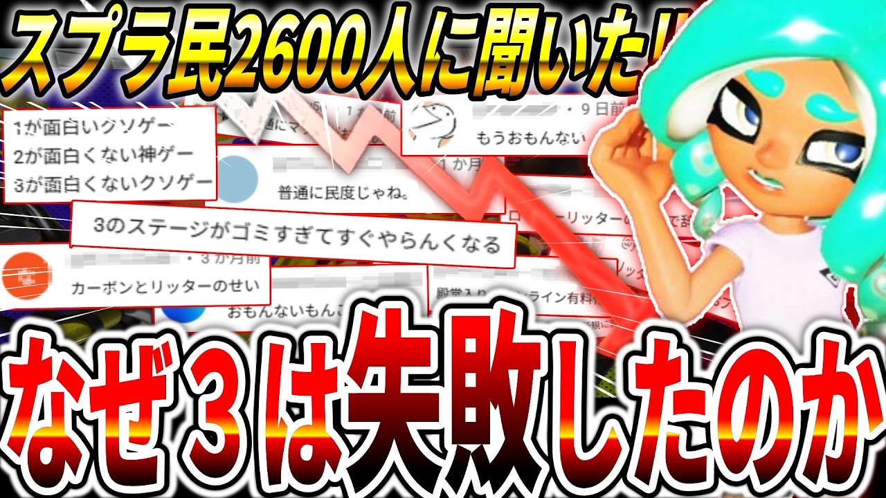 【引退続出】スプラ3がオワコン化した本当の理由TOP5...2600人のスプラ民の「本音」がヤバすぎた。(データから見る)