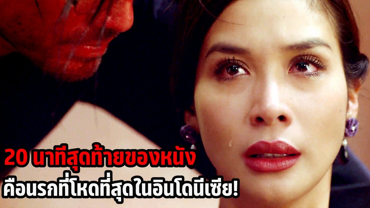เล่าหนัง 20 นาทีสุดท้ายของหนัง คือนรกที่โหดที่สุดในอินโดนีเซีย! | The Forbidden Door (2009)