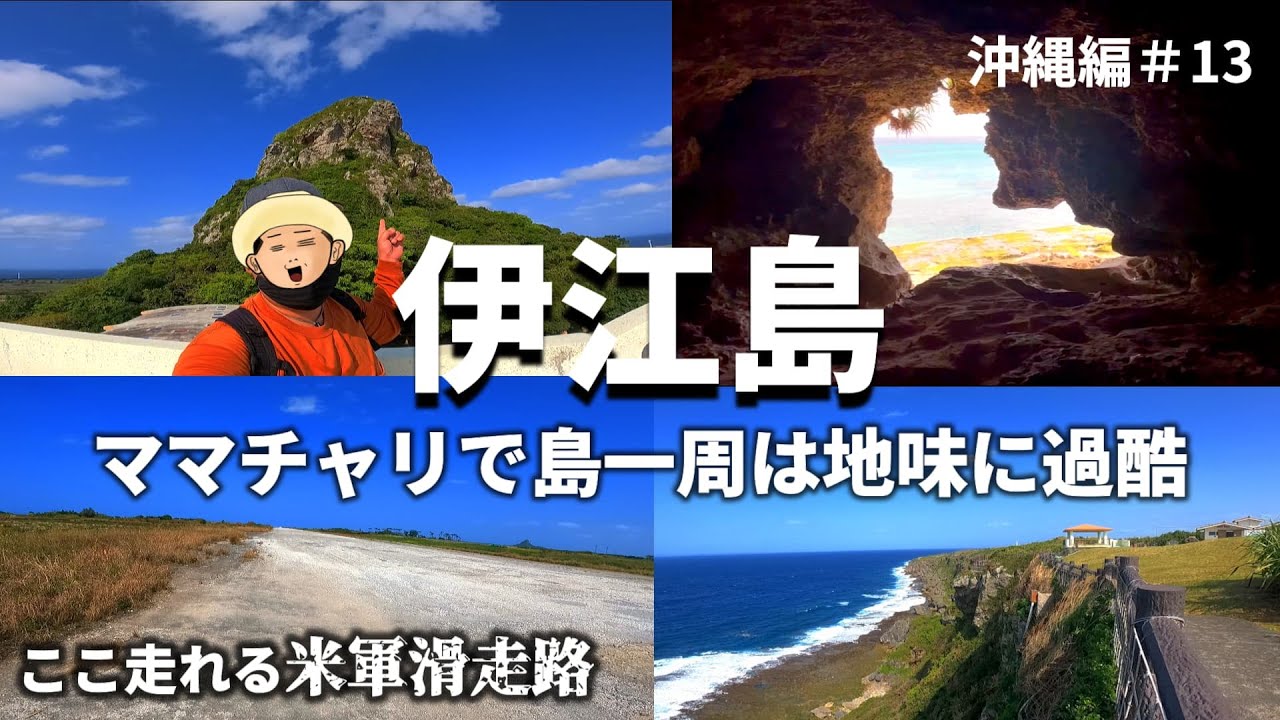 【伊江島 1泊2日】ひとり旅。ママチャリで島一周は地味に過酷だけどやる価値ありです！沖縄編#13