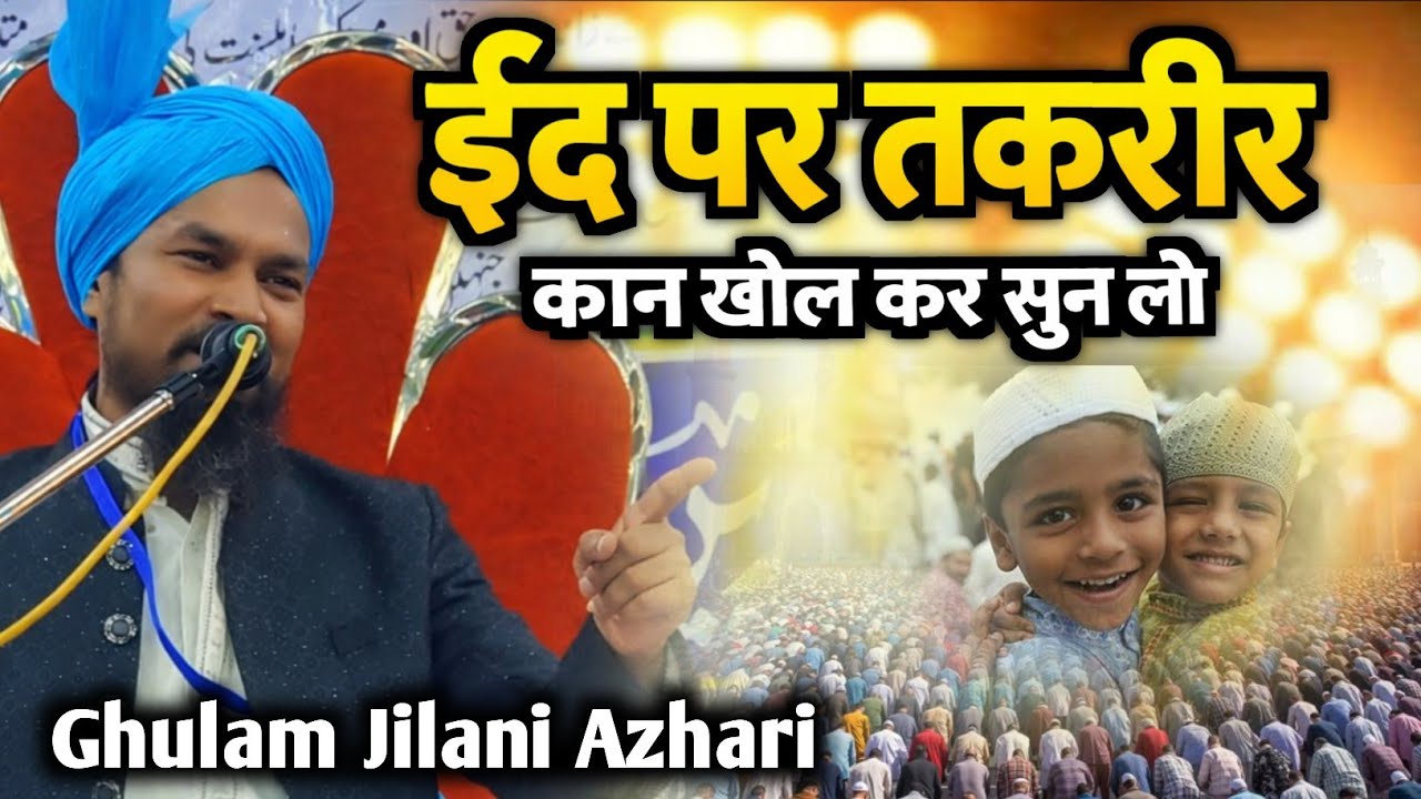 Gulam Jilani Azhari| ईद आने से पहले कान खोल कर जान लो 