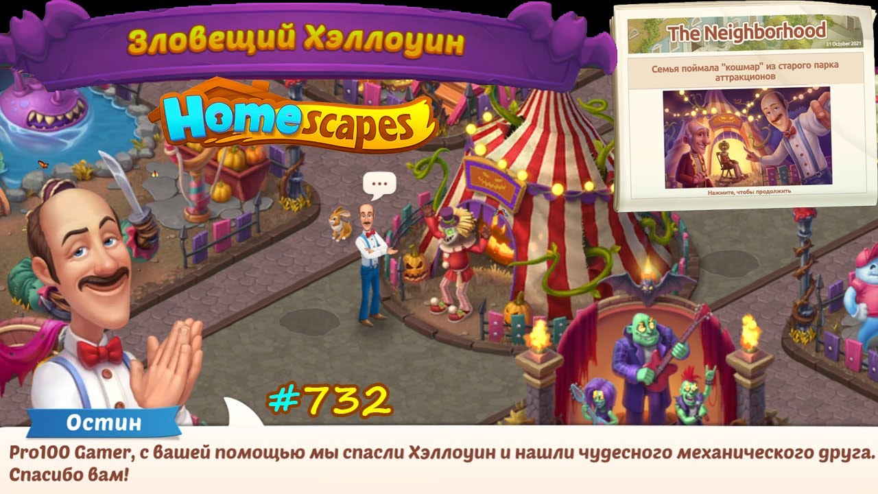 HomeScapes Дворецкий #732 Полный обзор события Зловещий Хэллоуин