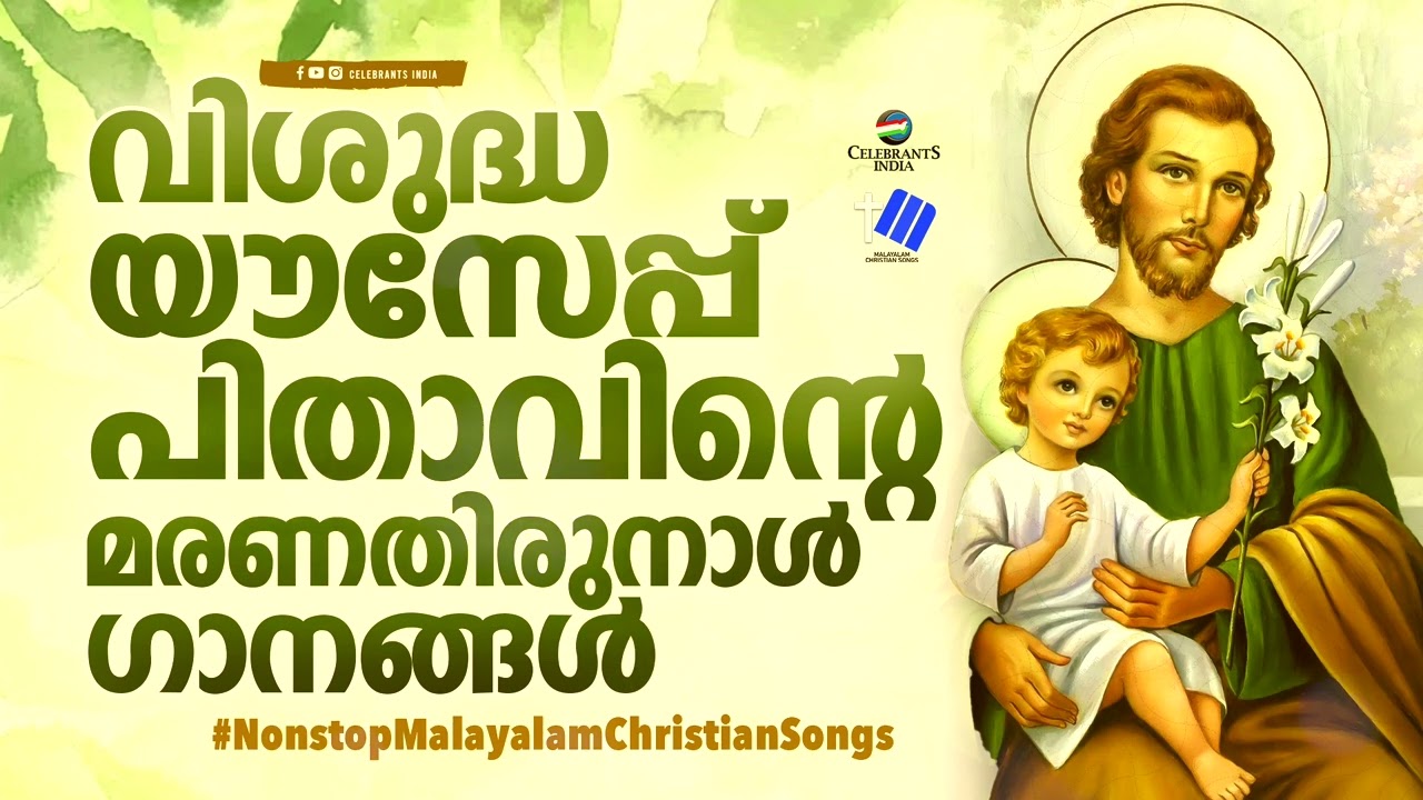 വി. യൗസേപ്പിതാവിന്റെ മരണതിരുനാൾ ഗാനങ്ങൾ |Songs of St. Joseph #frshajithumpechirayil #celebrantsindia