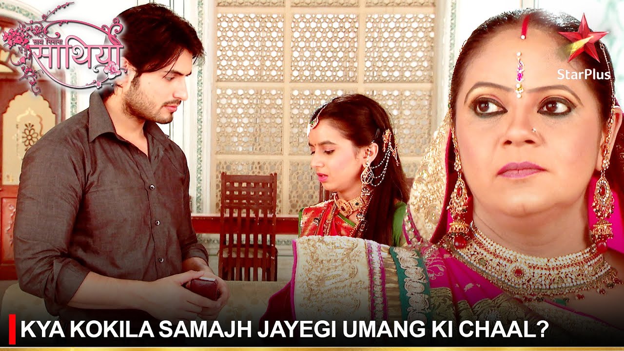 Saath Nibhaana Saathiya | साथ निभाना साथिया | Kya Kokila samajh jayegi Umang ki chaal?