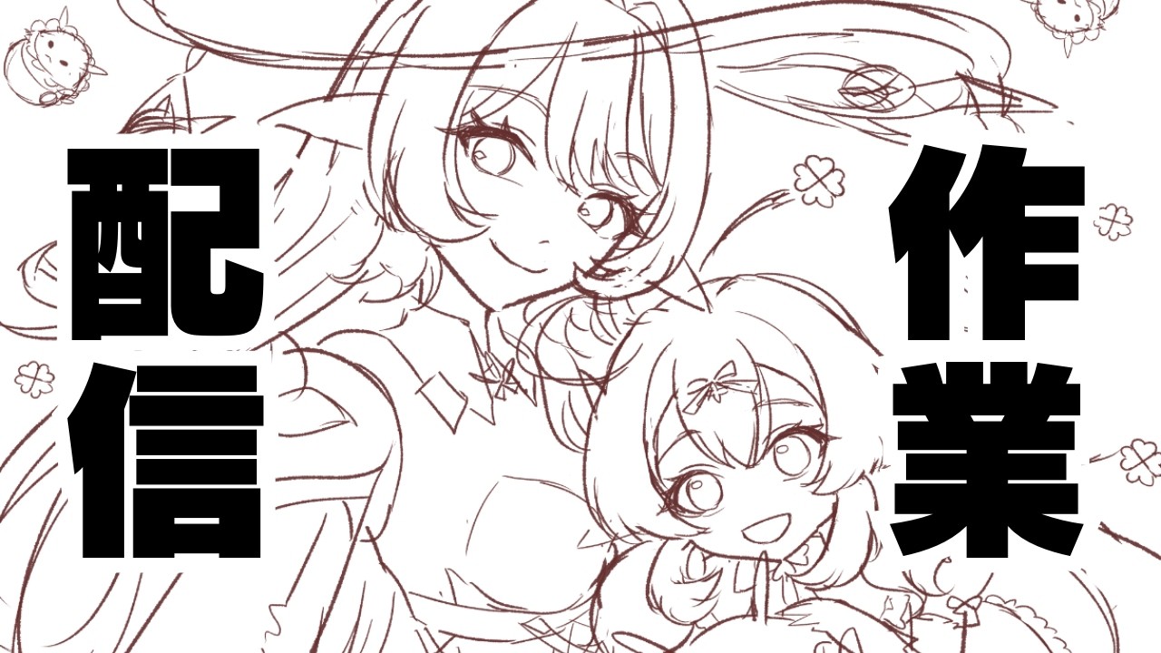 原神のアリスとクレーを描く【お絵かき配信】