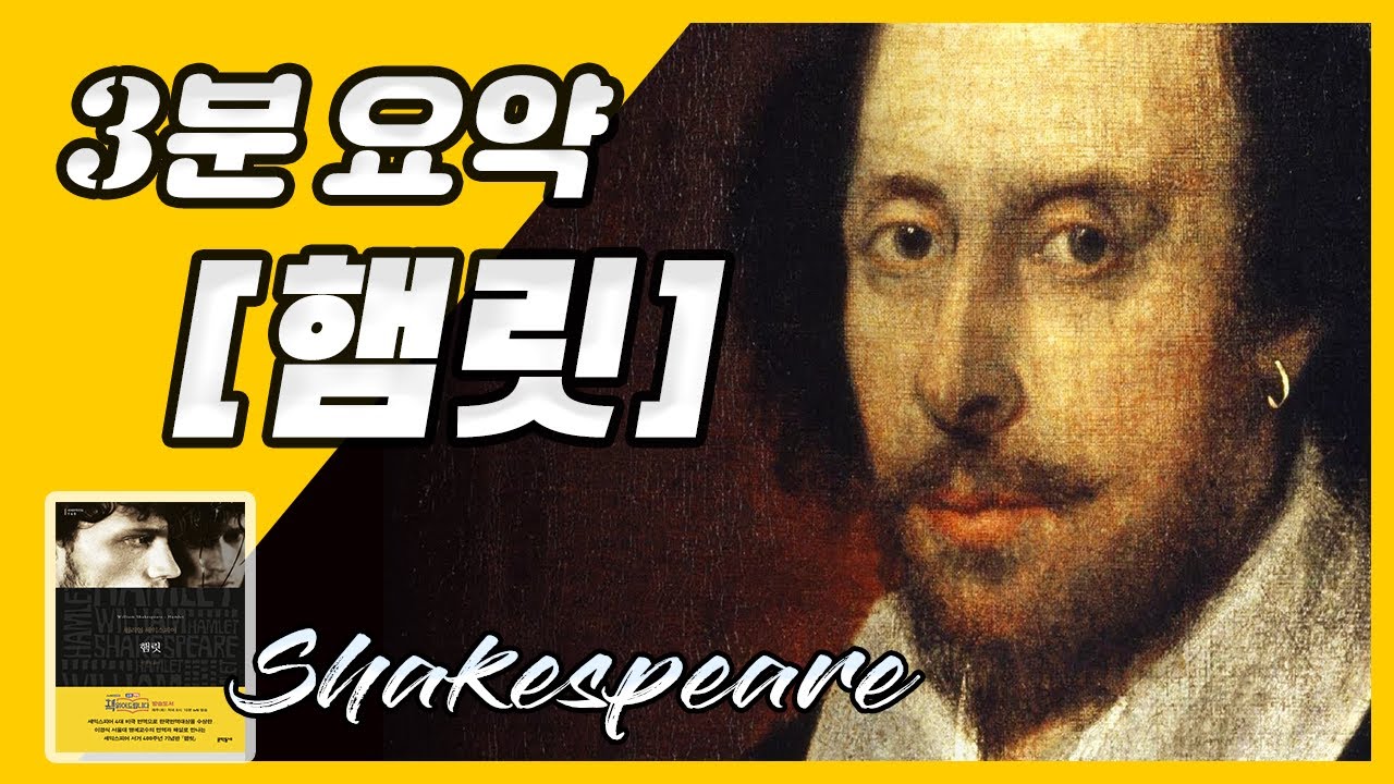 세상 가장 완벽한 3분 요약 《햄릿》 📒 셰익스피어 4대 비극