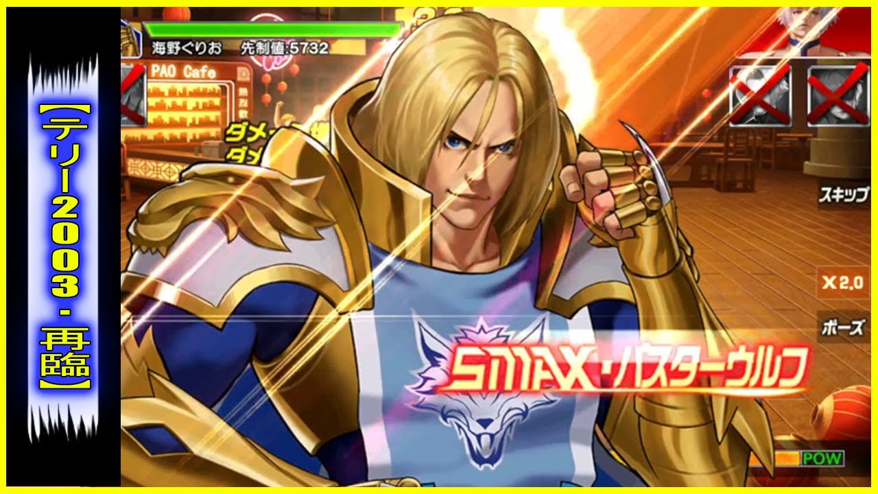 ღ KOF98UMOL ✪ SMAX TERRY 2003 RETURN | THE POWER OF THE DOMINATOR !! 💀 💥