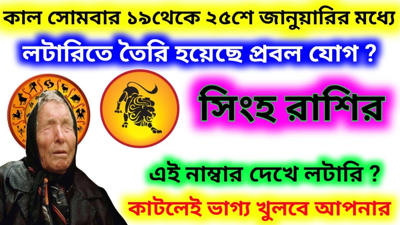 কাল ১৯ থেকে ২৫ শে জানুয়ারি মধ্যে লটারিতে শুভ যোগ সিংহ রাশি ভাগ্য খুলবে এই নাম্বার থেকে টিকিট কাটলে