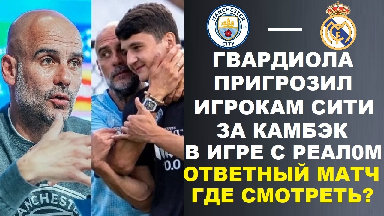 ГВАРДИОЛА ПРИГРОЗИЛ ИГРОКАМ СИТИ ПО ПОВОДУ КАМБЭКА В МАТЧЕ МАНЧЕСТЕР СИТИ - РЕАЛ МАДРИД 1/8 ФИНАЛ ЛЧ