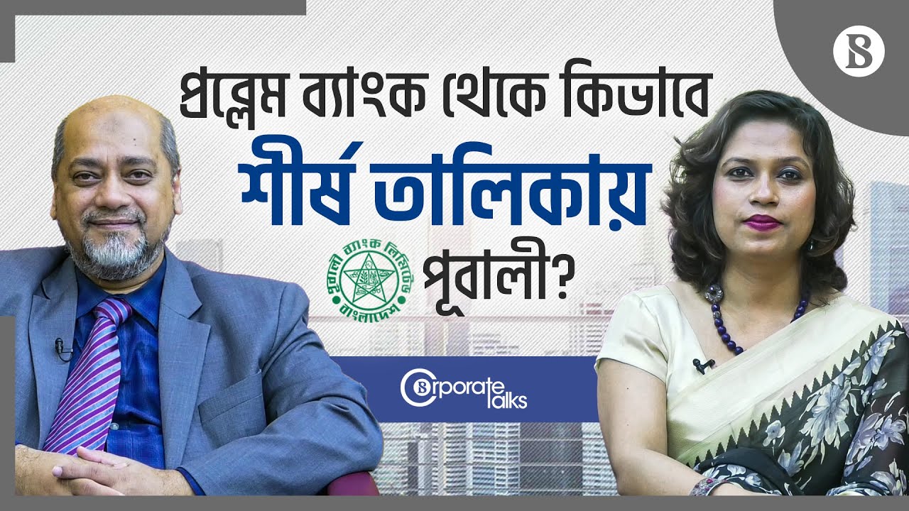 প্রব্লেম ব্যাংক থেকে কিভাবে শীর্ষ তালিকায় পূবালী? | Pubali Bank Limited | The Business Standard
