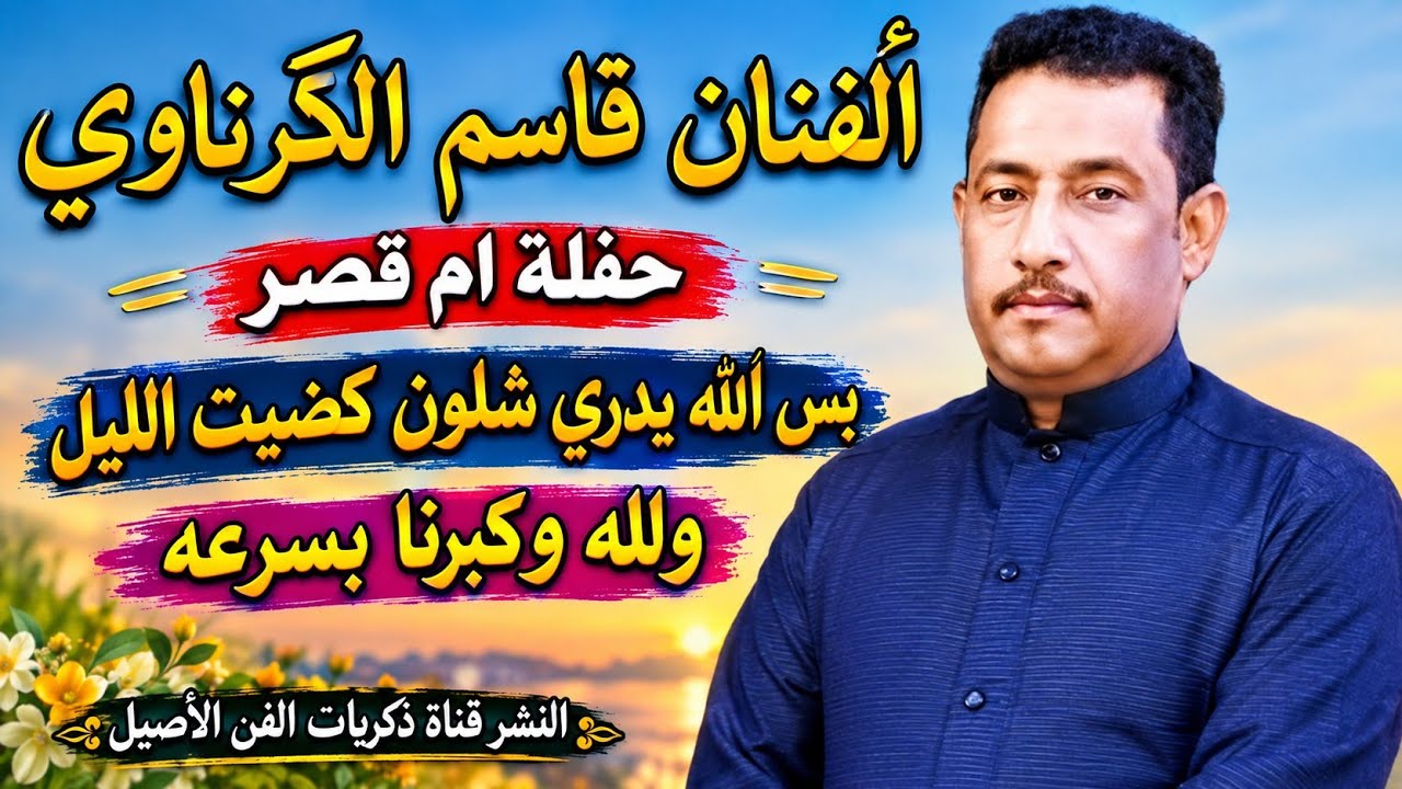 قاسم الكرناوي بس الله يدري شلون كضيت الليل - ولله كبرنا بسرعه 1999 ج2