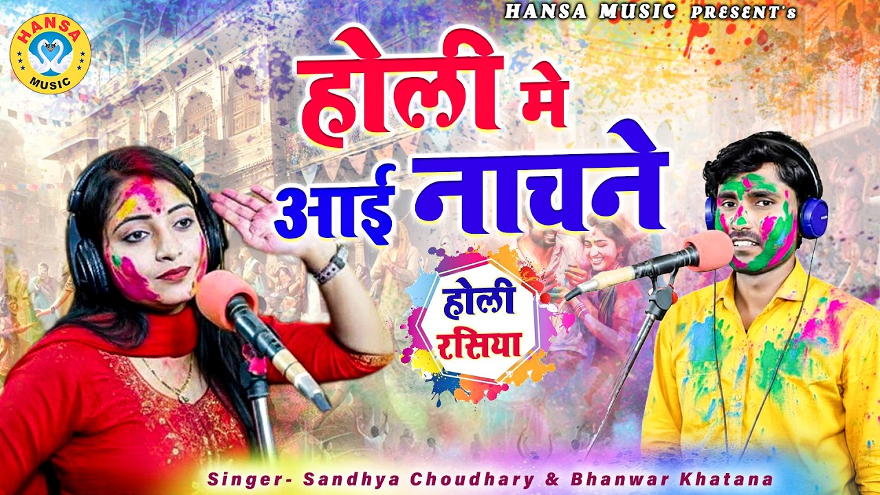 2026 का सुपरहिट होली रसिया ~ होली मे आई नाचने | Sandhya Chaudhary New Holi Rasiya HD |