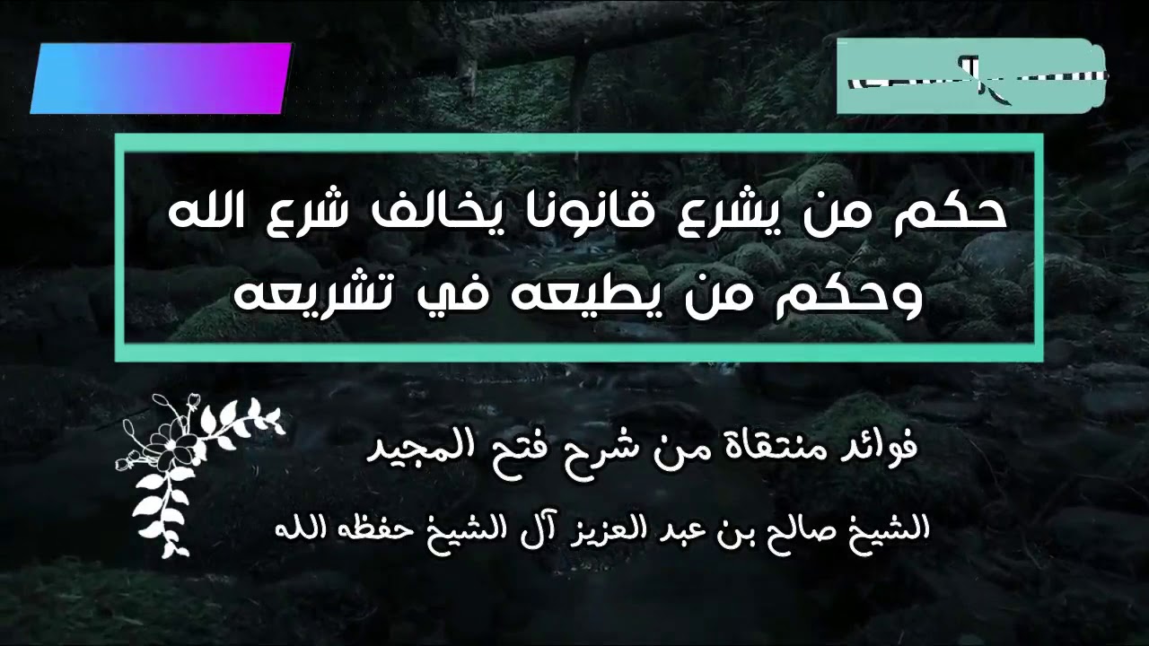 حكم من يشرع قانونا يخالف شرع الله وحكم من يطيعه في تشريعه