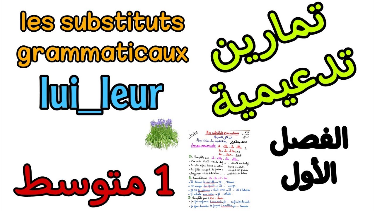 تمارين تدعيمية للمراجعة فرنسية أولى متوسط الفصل الاول les substituts grammaticaux