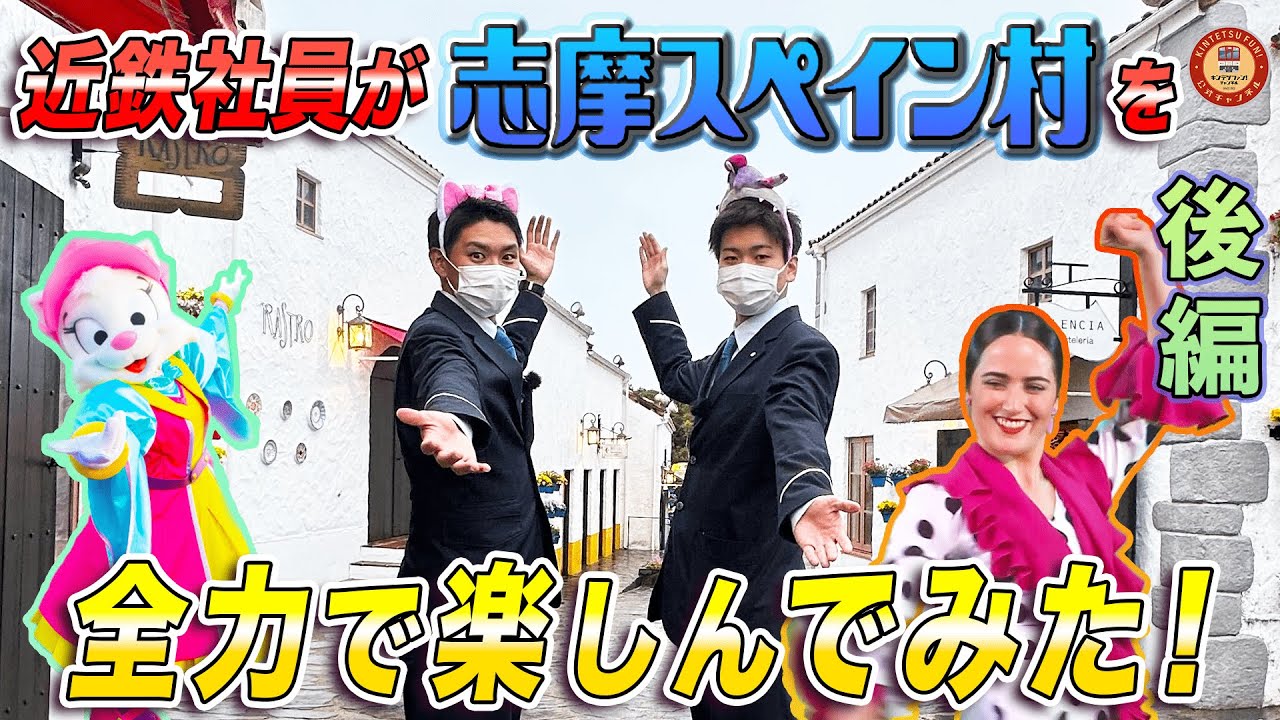 【来て！】近鉄社員が志摩スペイン村を全力で楽しんでみた！！・後編