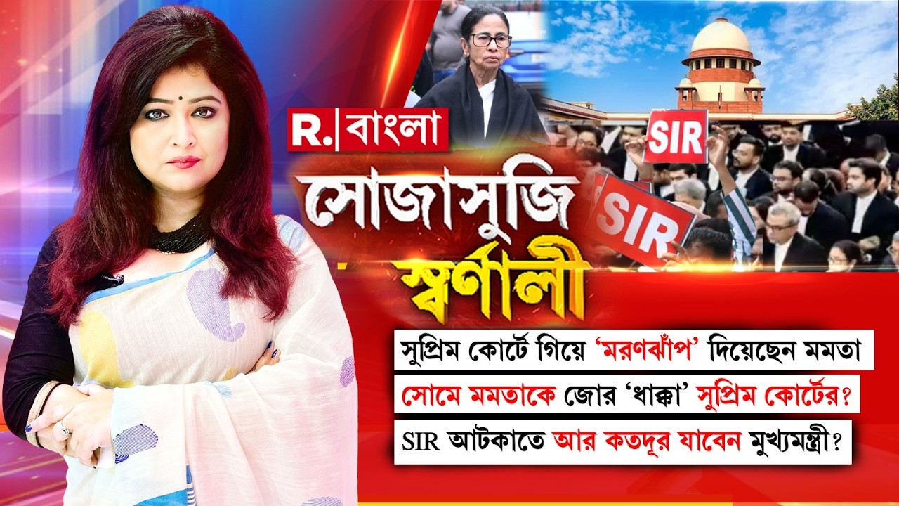 সুপ্রিম কোর্ট গেলেন কেন মমতা বন্দ্যোপাধ্যায়? বোঝাতে যে তিনি  বাংলার মানুষের জন্য কত পরিশ্রম করেন?