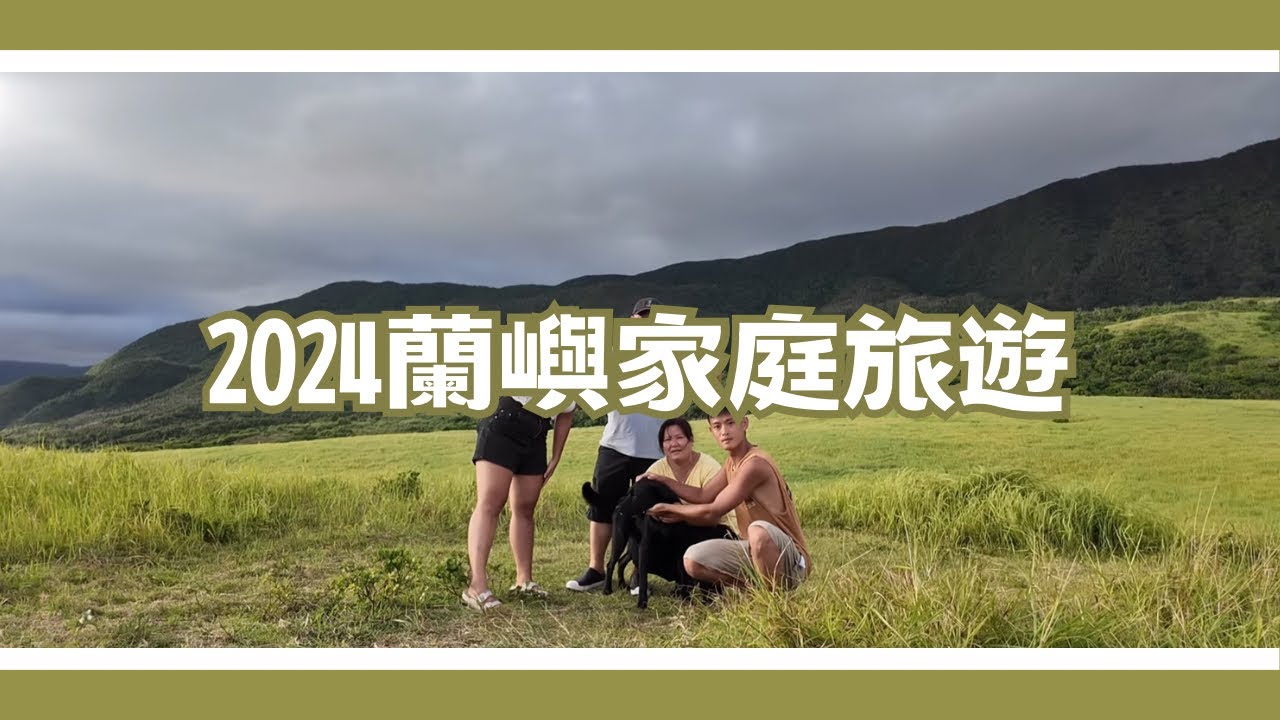 旅行碎片｜2024蘭嶼家庭旅遊｜臺灣最後一片淨土、十年一次大船下水儀式、和Haru一起玩SUP🌊｜水肺潛水、自由潛水、小天池、青青草原、郎島秘境、東清夜市｜Taiwan vlog 🇹🇼 （CN/EN）