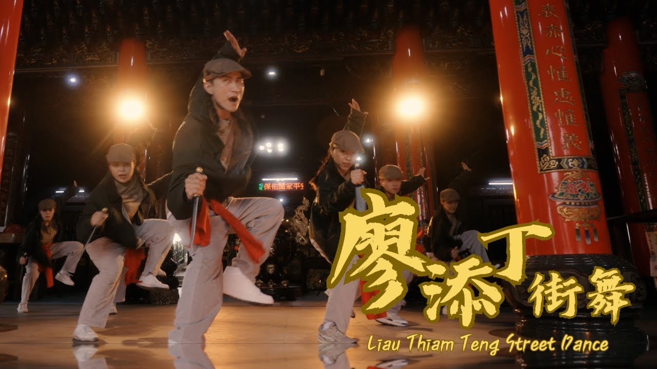 行俠仗義『廖添丁街舞 - 隱、影、引』 禾一文化傳承舞團 / T-POP Taiwan