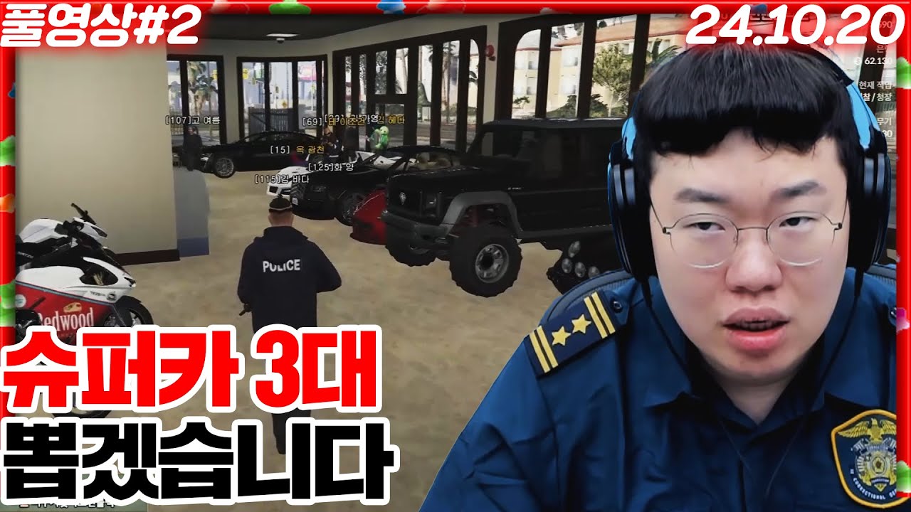한정판 슈퍼카 3대를 뽑기 위해 방셀을 파는 김바다 경찰총장ㅋㅋㅋ[24.10.20 #2]