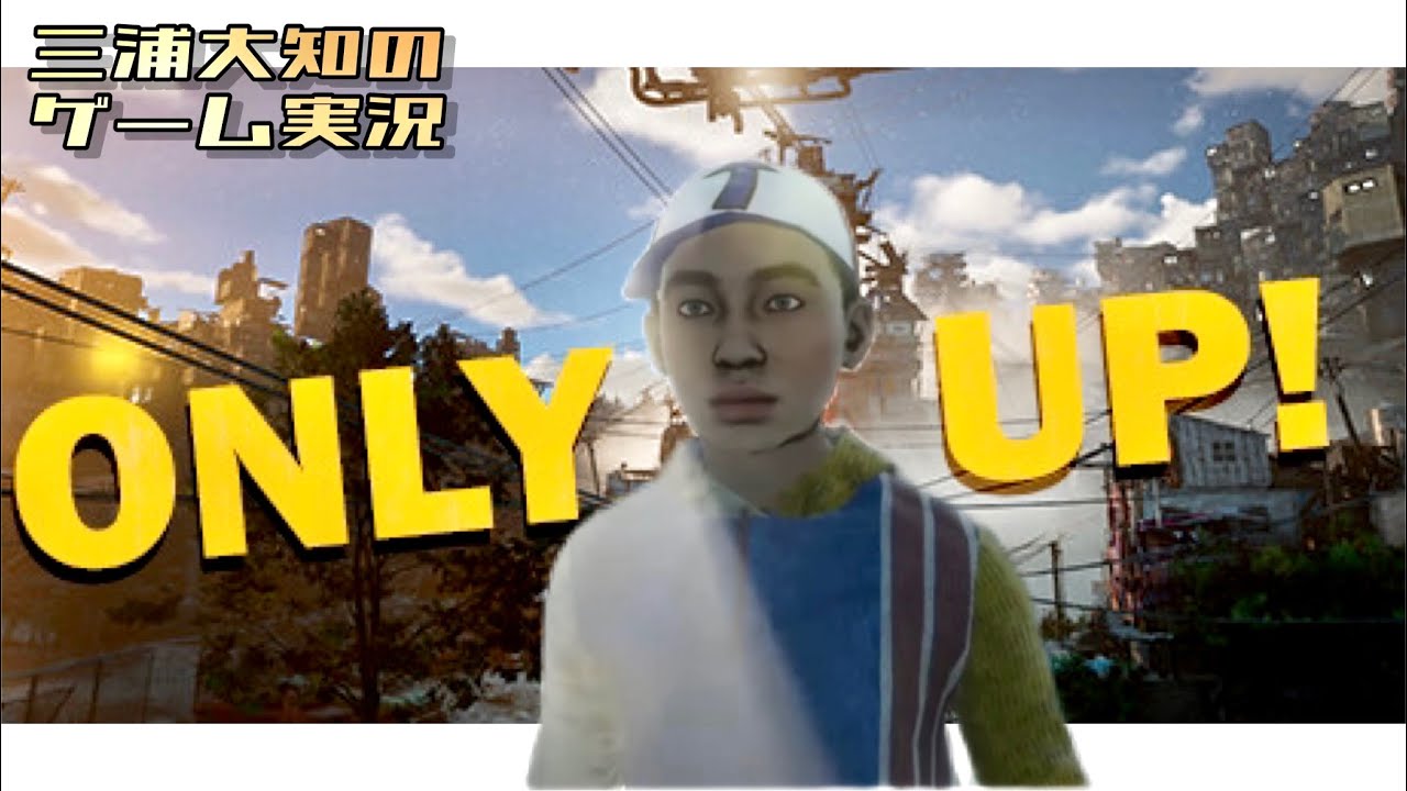 「ONLY UP!」そう言って彼は遥か彼方を目指して無我夢中に登っていきました