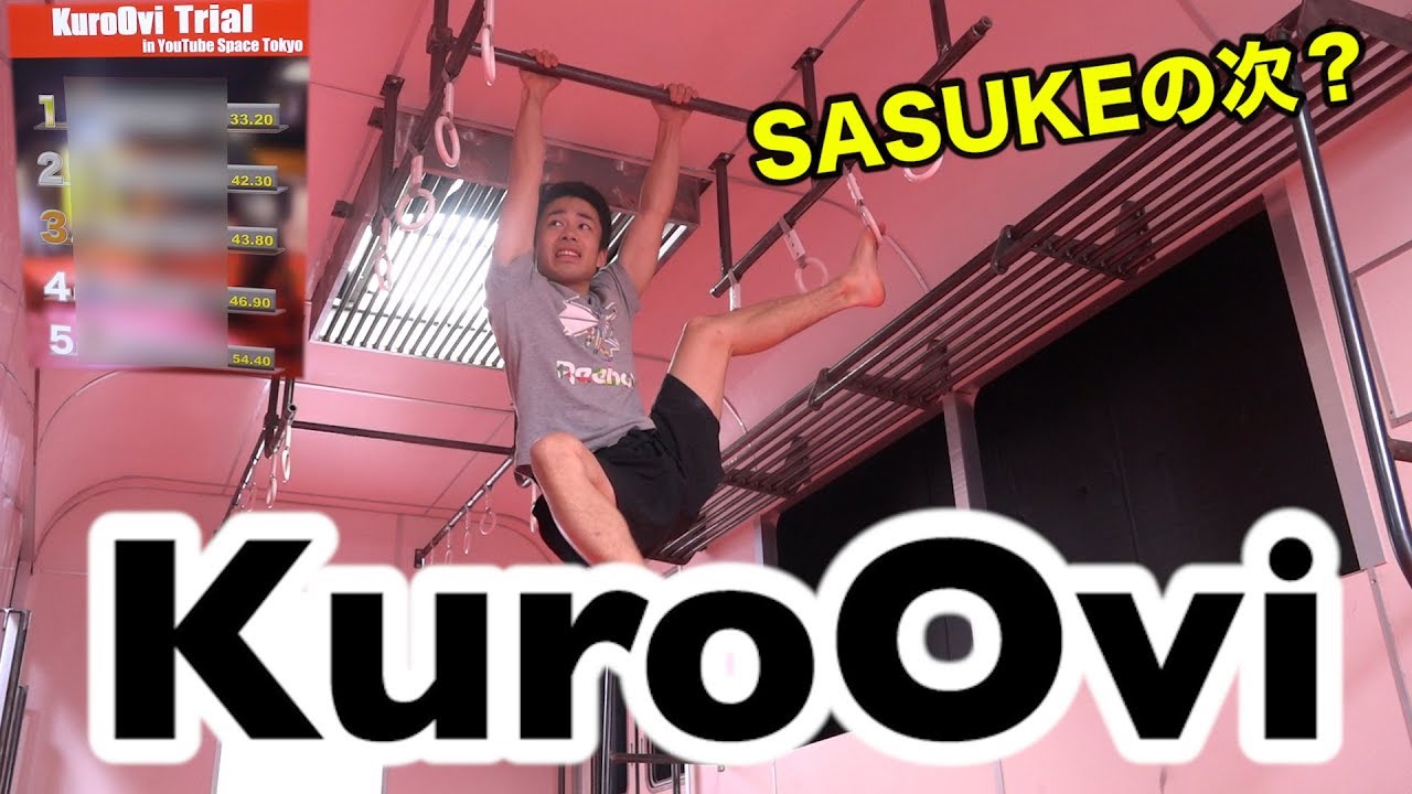 SASUKE出場者も出た「KuroOvi」で記録を出そうとした結果が、まさかすぎた！！！