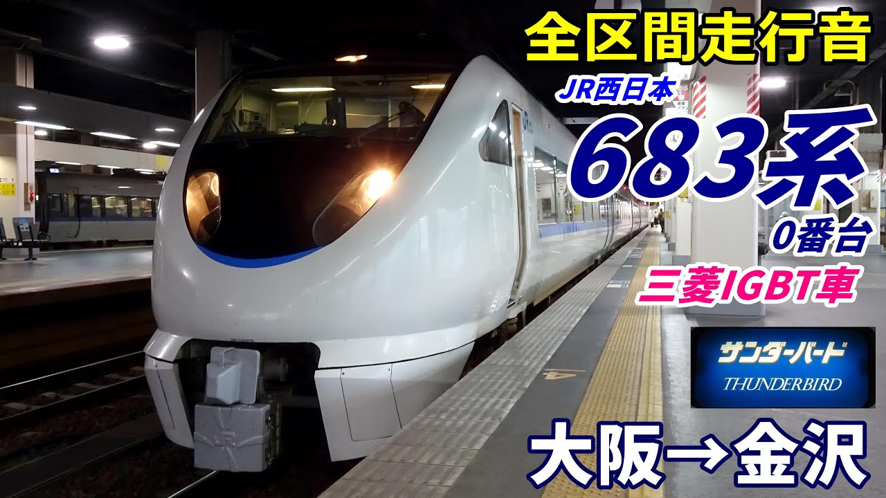 【走行音･三菱IGBT】683系0番台〈サンダーバード〉大阪→金沢 (2021.12)
