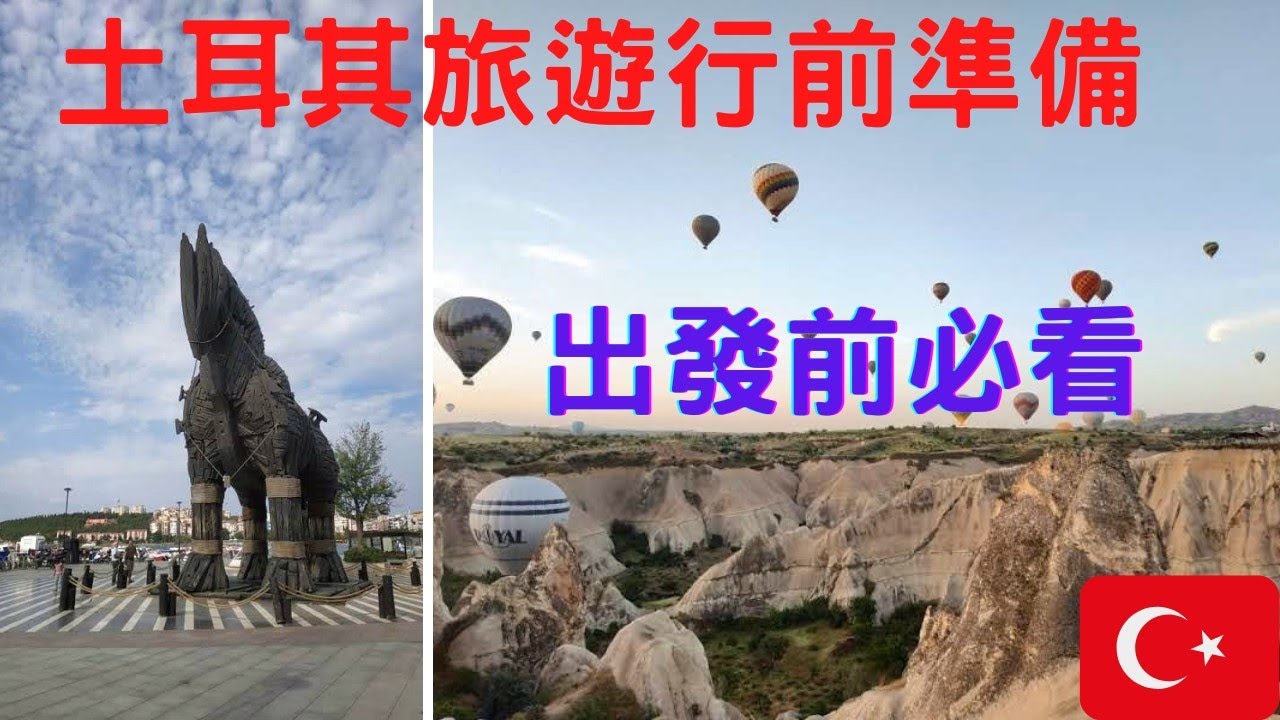 *土耳其旅遊*行前說明 | 該如何準備衣物 | 必買 | 食物超難吃 | 要買上網卡嗎？#土耳其旅遊#土耳其自助旅行