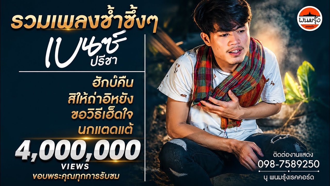 รวมเพลงช้าซึ้งๆ เบนซ์ ปรีชา : พนมรุ้งเรคคอร์ด