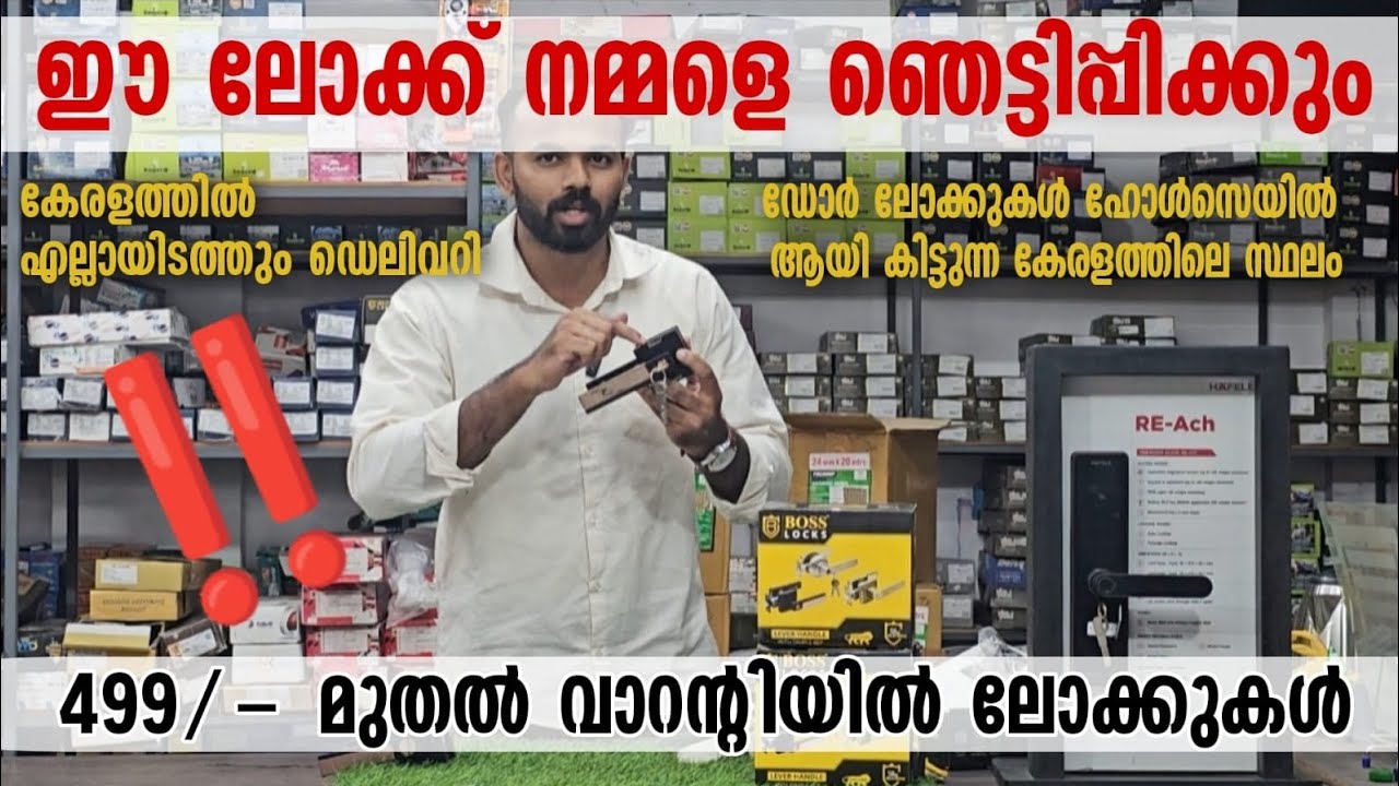 ഹോൾസെയിൽ വിലയിൽ വാറന്റിയോട് കൂടി ഡോർ ലോക്കുകൾ✨✅ 499 രൂപ മുതൽ 49999 രൂപ വരെ 🔥🔥
