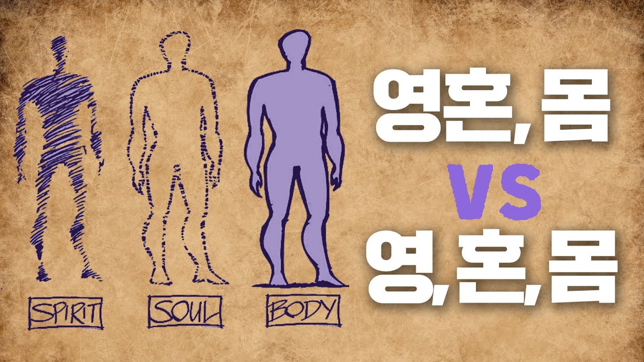 [표준킹제임스성경] 영혼,몸 vs 영,혼,몸_백정현 형제님_갈보리침례교회