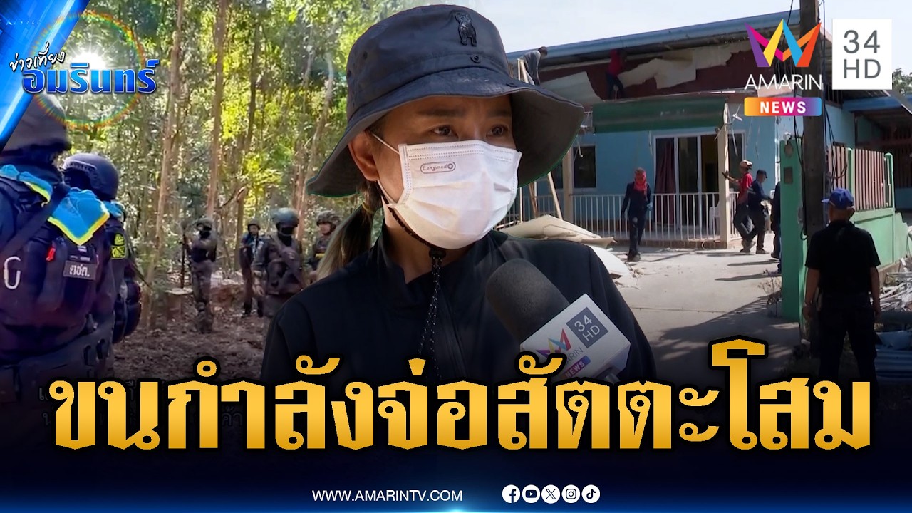 ชาวบ้านเตรียมพร้อม เขมรระดมกำลังพลประชิดสัตตะโสม | ข่าวเที่ยงอมรินทร์ | 13 ก.พ. 69