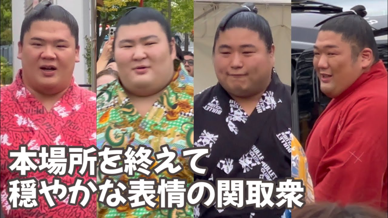 笑顔で会場を後にする関取衆 九月場所千秋楽 The Sumo Wrestler people leave the venue with a smile