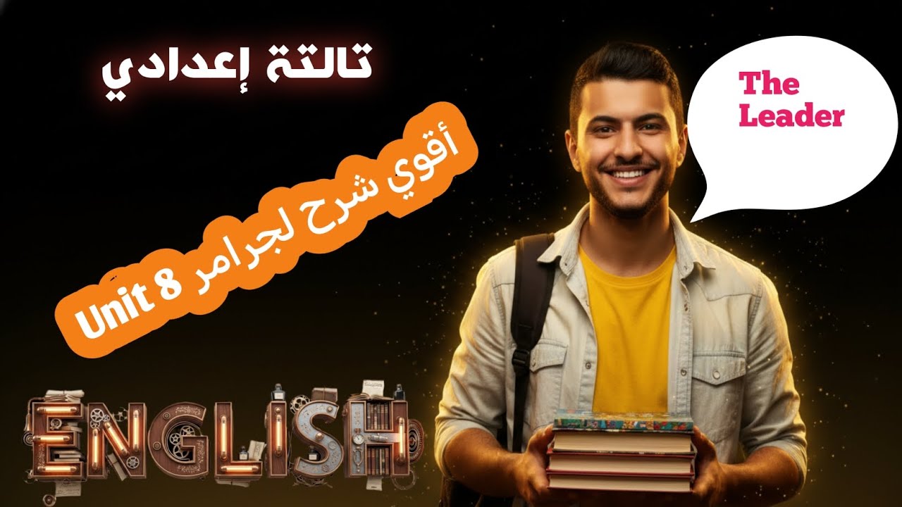إنجليزي تالتة إعدادي | جرامر 2026 Unit 8| أفضل شرح هتشوفه وحل سؤال ال Rewrite 