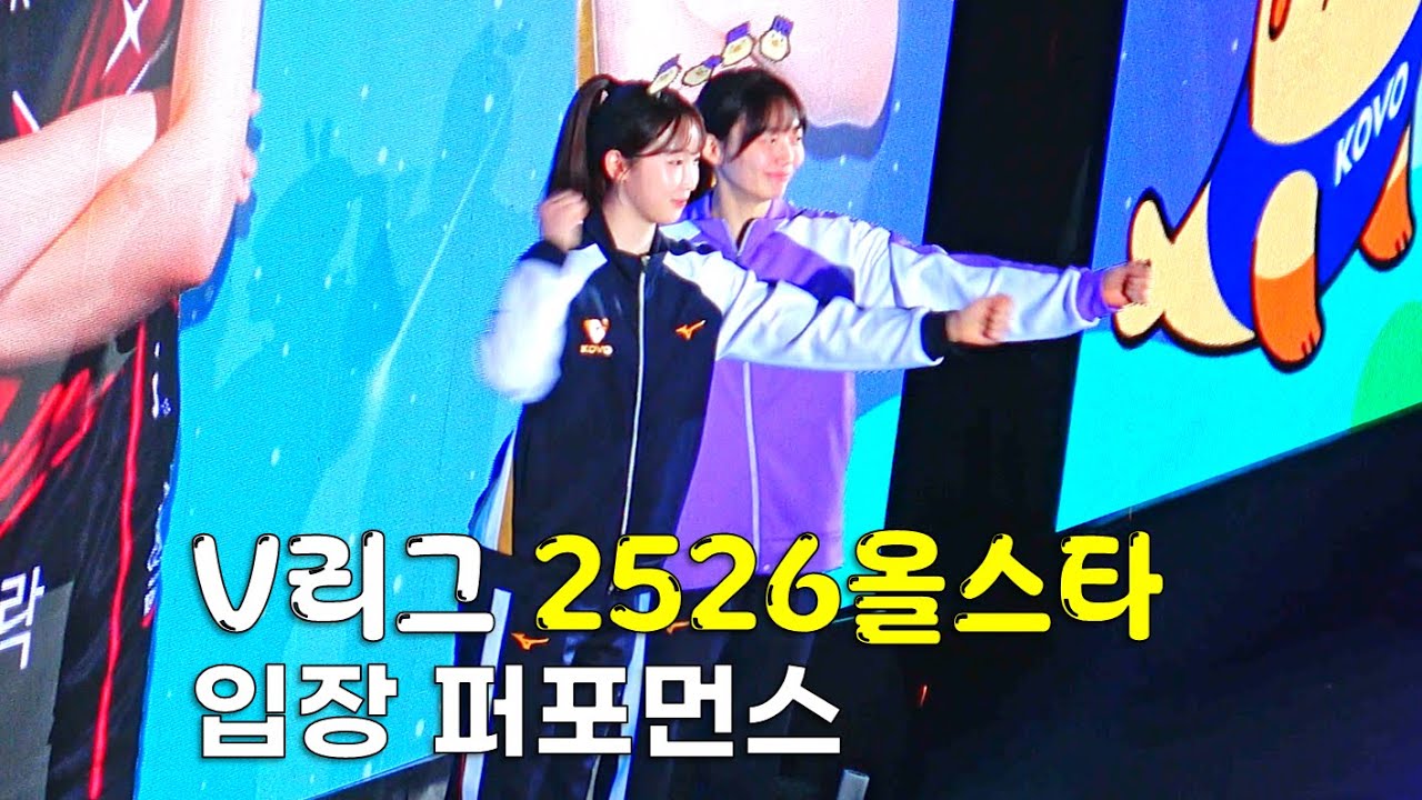 V리그 2526 올스타전 입장 퍼포먼스