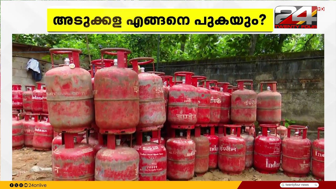 പാചകം വിറകടുപ്പിലേക്ക് മാറ്റേണ്ടി വരുമോ? LPG കിട്ടാക്കനി, അടുക്കള എങ്ങനെ പുകയും? | LPG crisis