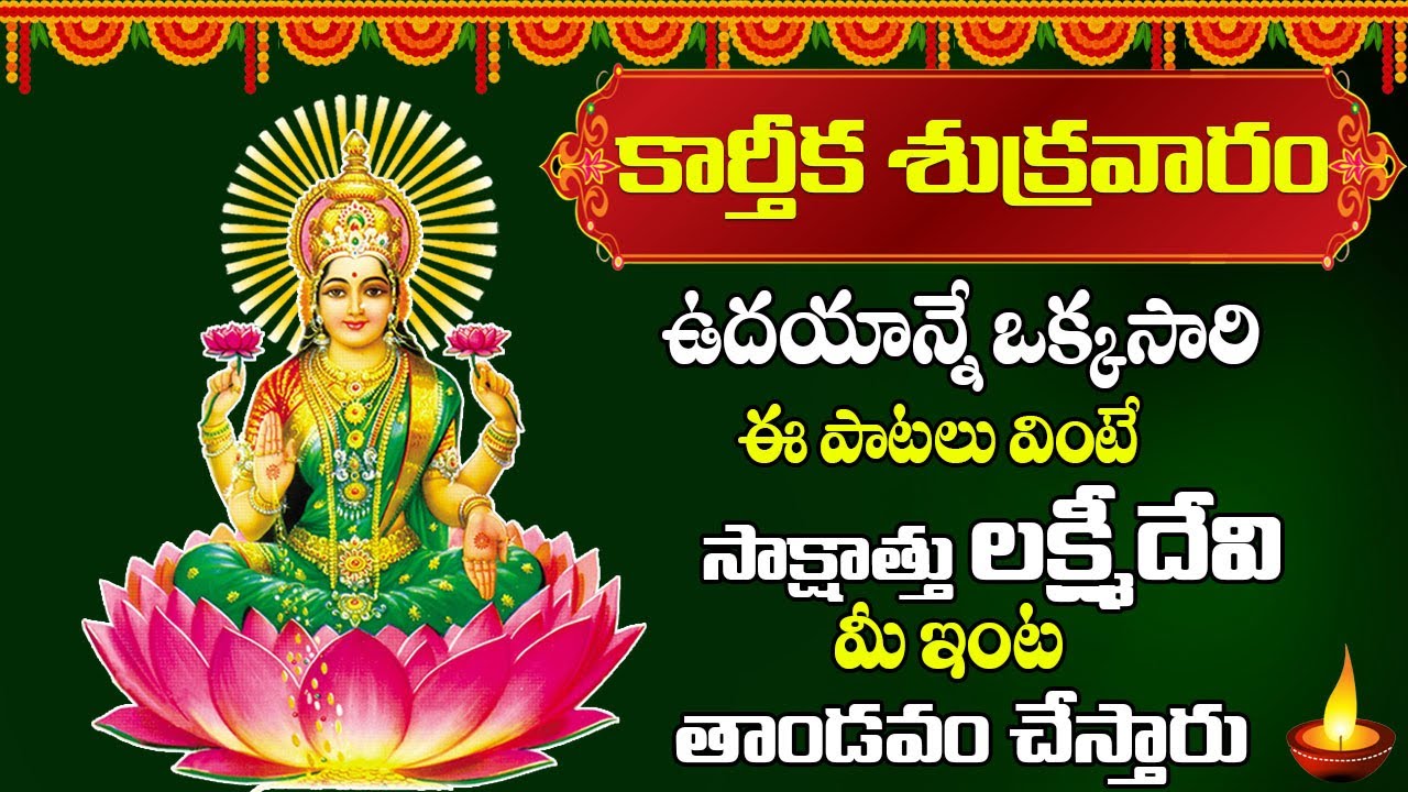కార్తీక శుక్రవారం లక్ష్మీదేవి పాట వింటే సాక్షాత్తు మీ ఇంట తాండవం చేస్తారు|  prime bhakthi |