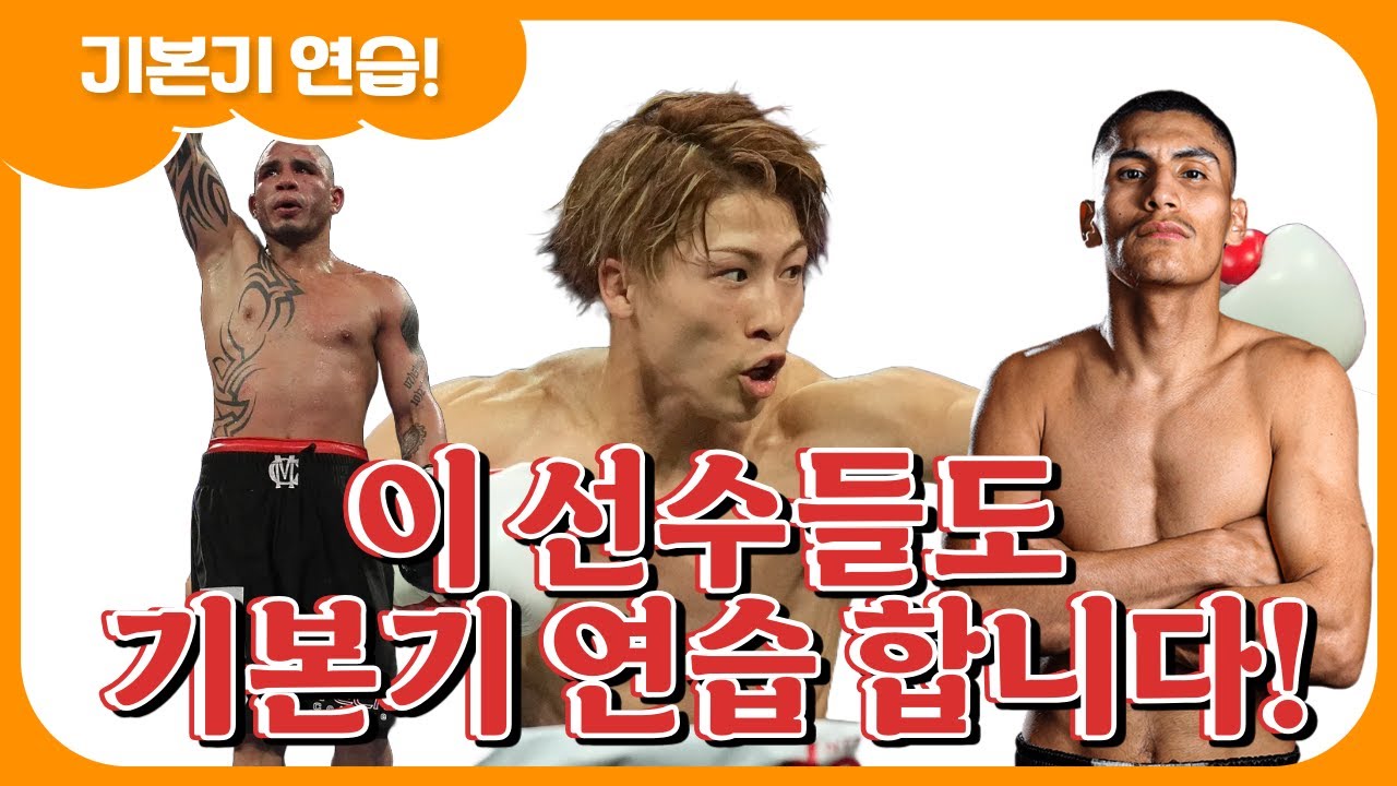 세계 적인 선수들도 기본기 연습만 합니다! ( 코토, 이노우에, 버질 오티즈)