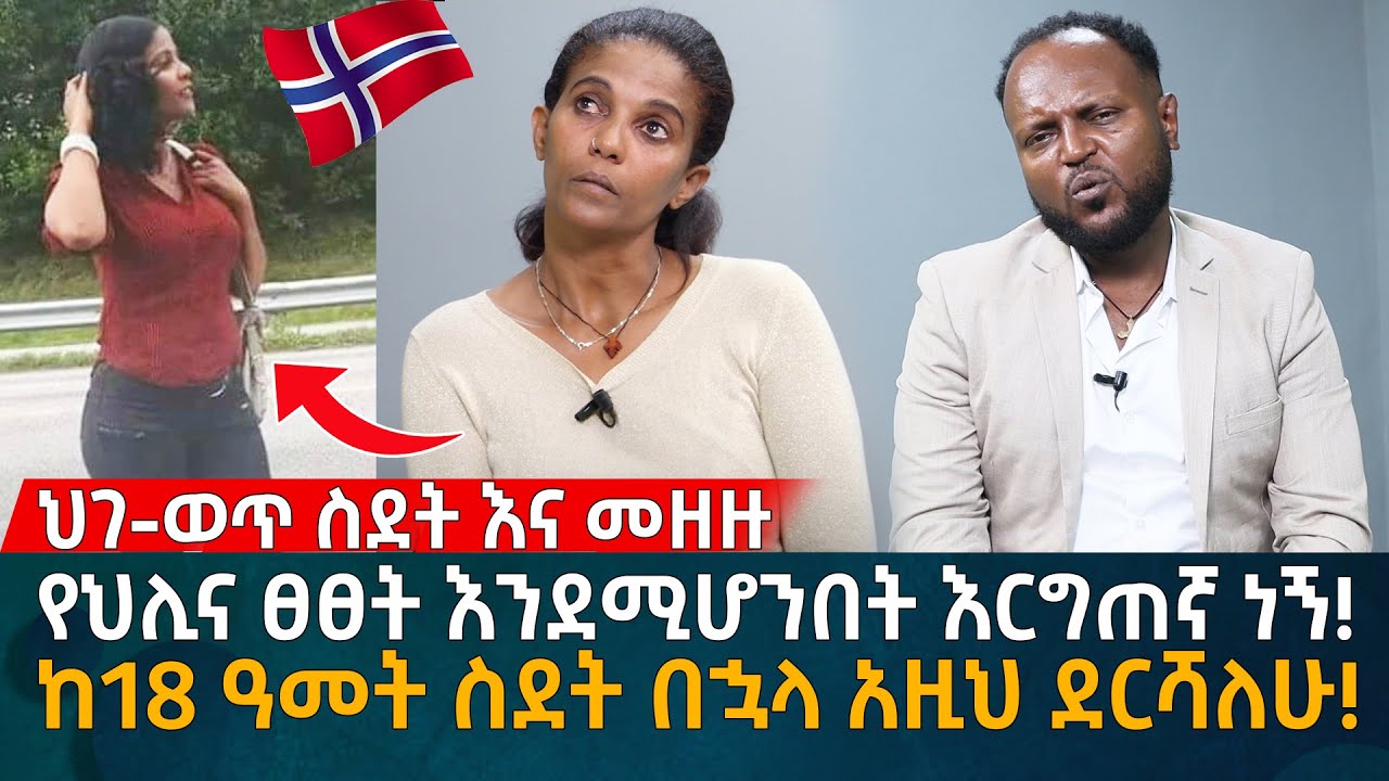 የህሊና ፀፀት እንደሚሆንበት እርግጠኛ ነኝ!  ከ18 ዓመት ስደት በኋላ አዚህ ደርሻለሁ! Eyoha Media |Ethiopia | Habesha