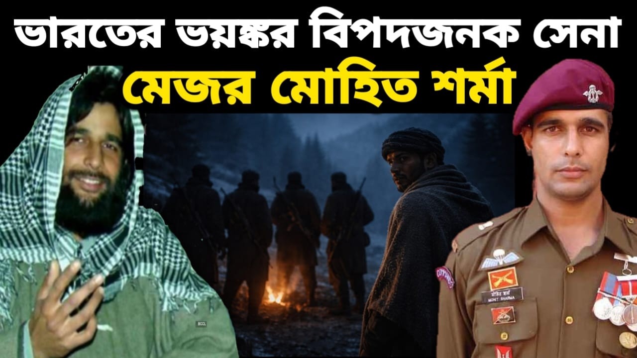 মেজর মোহিত শর্মা: ভারতের গোপন সৈনিক যিনি হিজবুল মুজাহিদিনকে কাঁপিয়ে দিয়েছিলেন